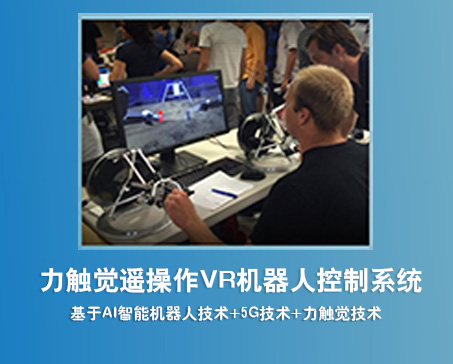力触觉遥操作VR机器人控制系统集成方案