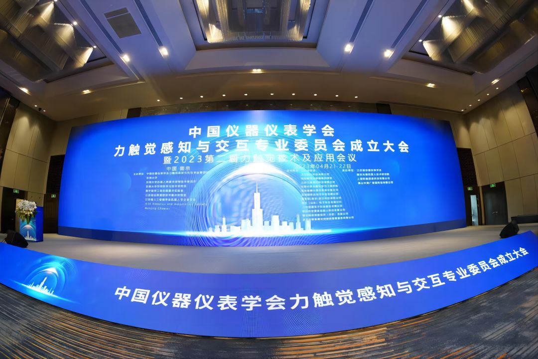 昕触科技联合承办力触觉感知与交互专业委员会成立大会暨2023第二届力触觉技术及应用会议圆满闭幕