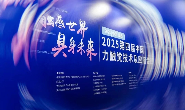 昕触科技亮相2025第四届中国力触觉交互技术及应用会议·携手全球伙伴共拓多模态触觉交互新未来！